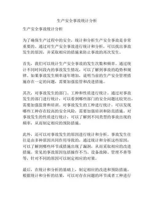 生产安全事故统计分析