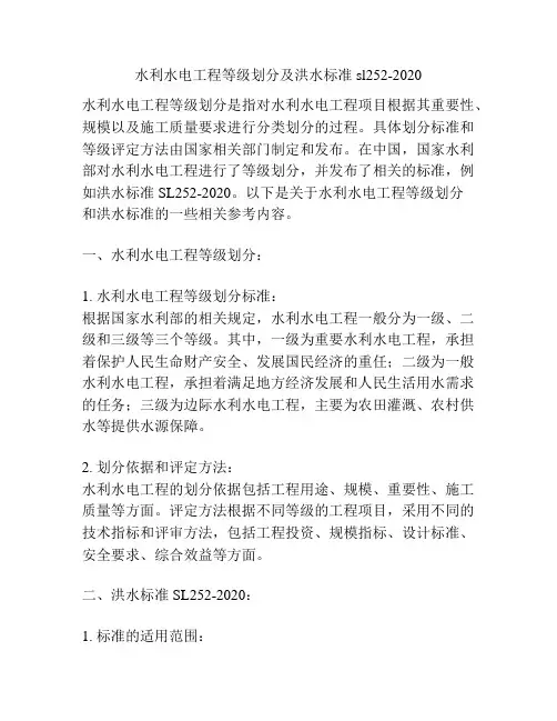 水利水电工程等级划分及洪水标准sl252-2020