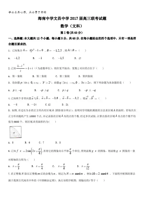 海南省海南中学、文昌中学2017届高三下学期联考数学(文)试题含答案
