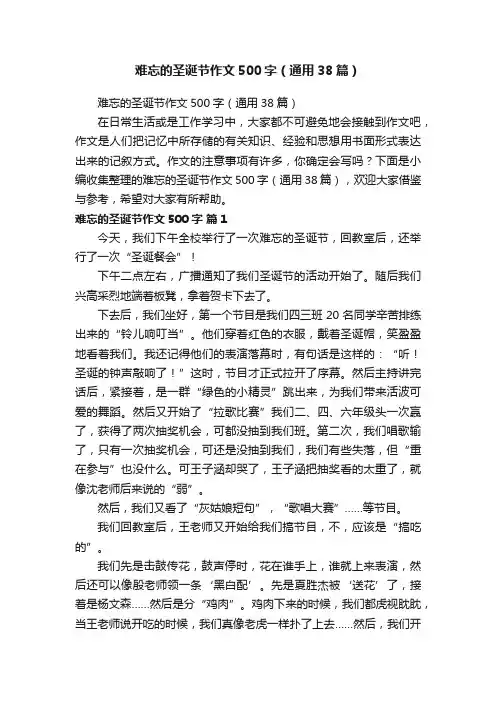 难忘的圣诞节作文500字（通用38篇）