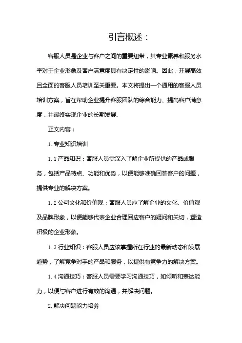 客服人员培训方案(通用)