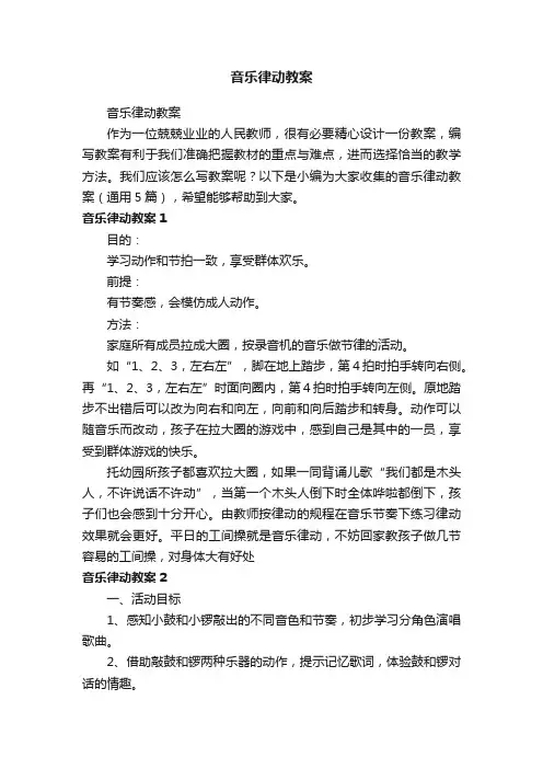 音乐律动教案