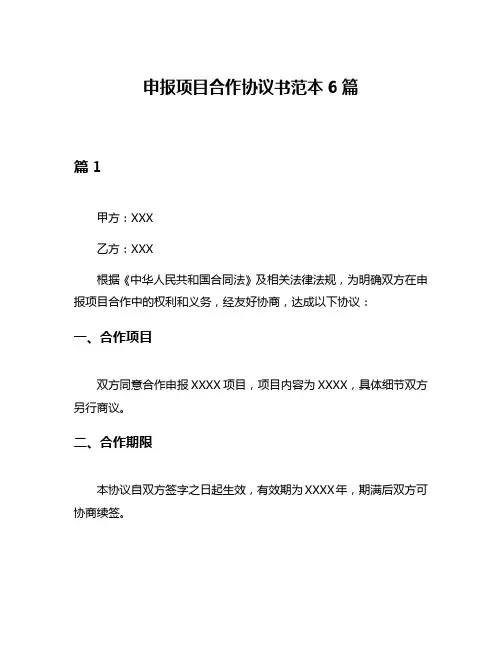 申报项目合作协议书范本6篇