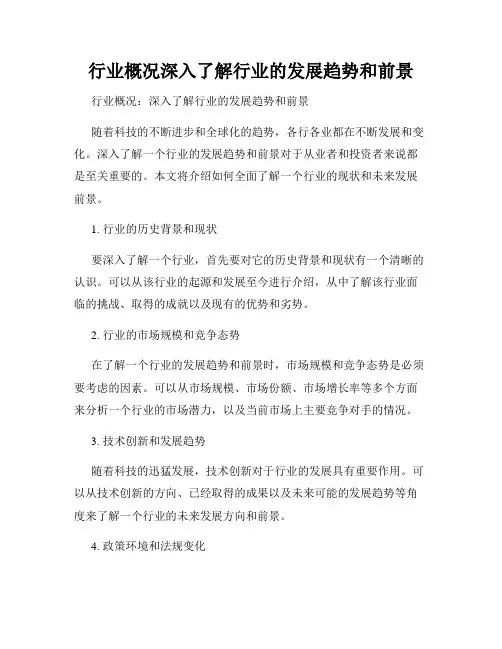 行业概况深入了解行业的发展趋势和前景