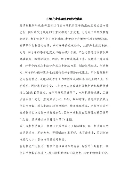 三相异步电动机的能耗制动