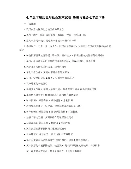 七年级下册历史与社会期末试卷 历史与社会七年级下册