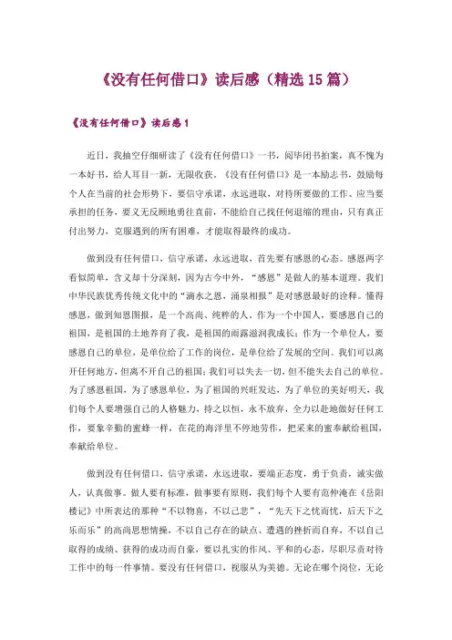 2024年《没有任何借口》读后感(精选15篇)