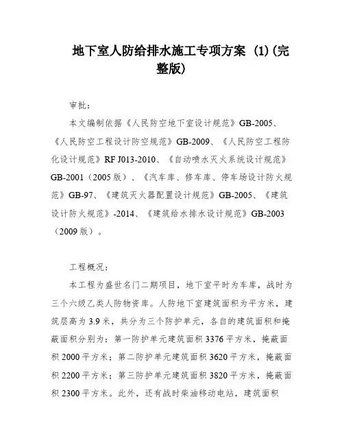 地下室人防给排水施工专项方案 (1)(完整版)
