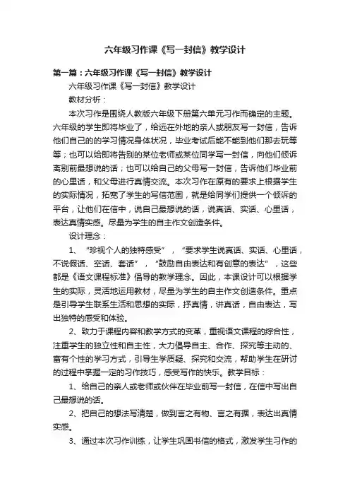六年级习作课《写一封信》教学设计