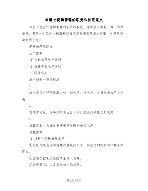 班组长现场管理的职责和权限范文（3篇）