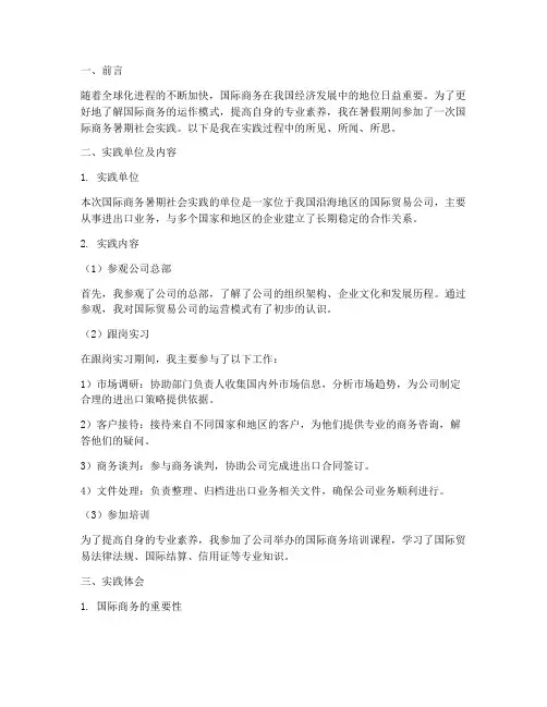 国际商务暑期社会实践