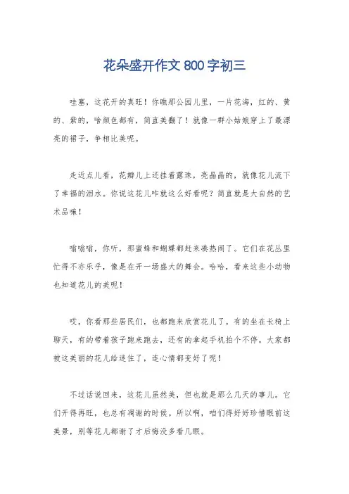 花朵盛开作文800字初三