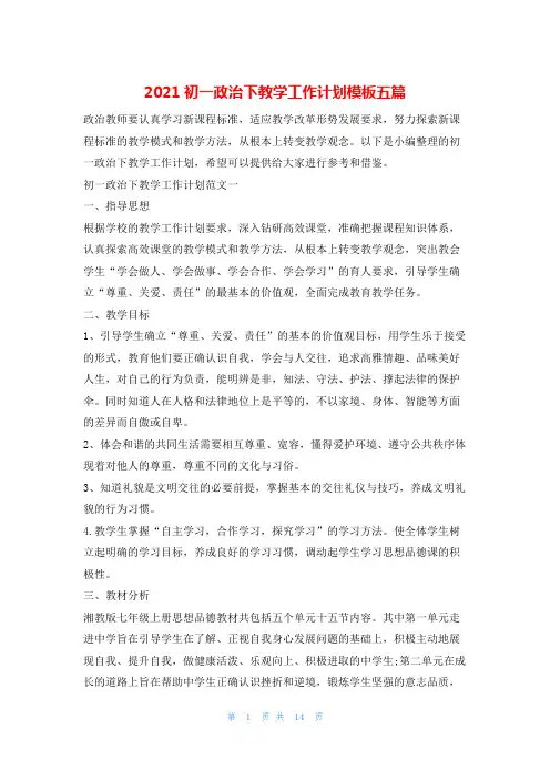 2021初一政治下教学工作计划模板五篇的