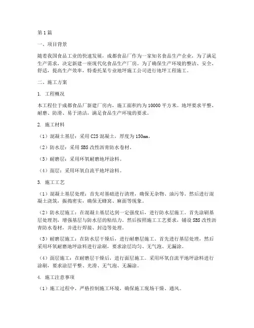 成都食品厂地坪工程施工(3篇)