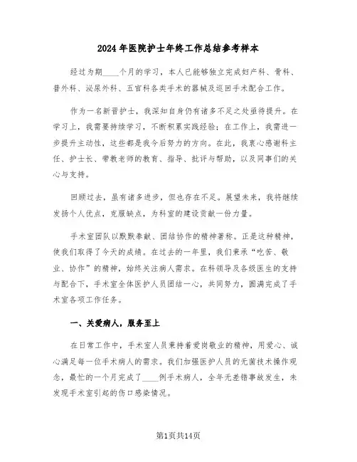 2024年医院护士年终工作总结参考样本（8篇）