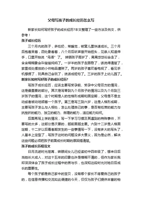 父母写孩子的成长经历怎么写