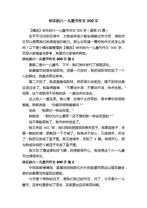 【精选】快乐的六一儿童节作文300字（通用25篇）