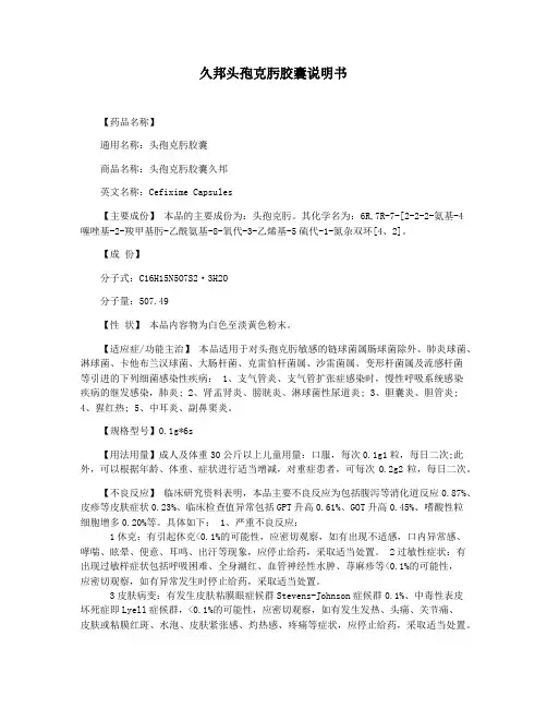 久邦头孢克肟胶囊说明书