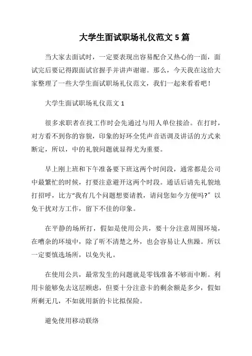 大学生面试职场礼仪范文5篇