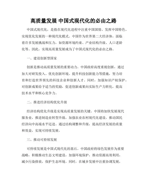 高质量发展 中国式现代化的必由之路
