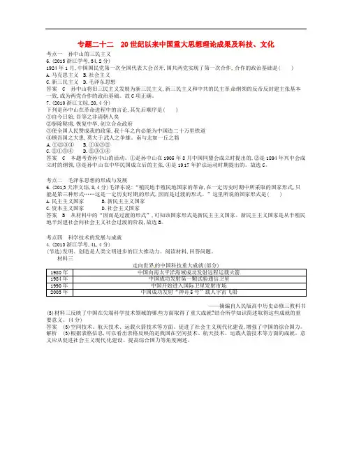 2019版高考历史总复习专题二十二20世纪以来中国重大思想理论成果及科技文化试题