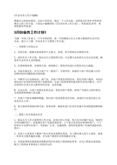 5月份业务工作计划6篇