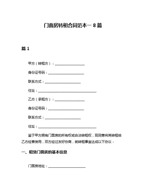 门面房转租合同范本一8篇