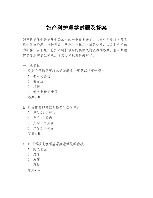 妇产科护理学试题及答案