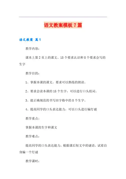 语文教案模板7篇(精选模板)