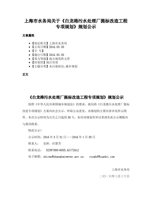 上海市水务局关于《白龙港污水处理厂提标改造工程专项规划》规划公示