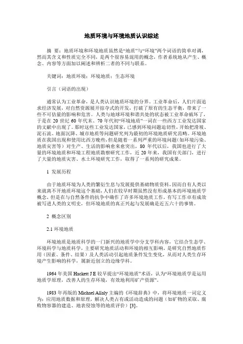 地质环境与环境地质认识综述