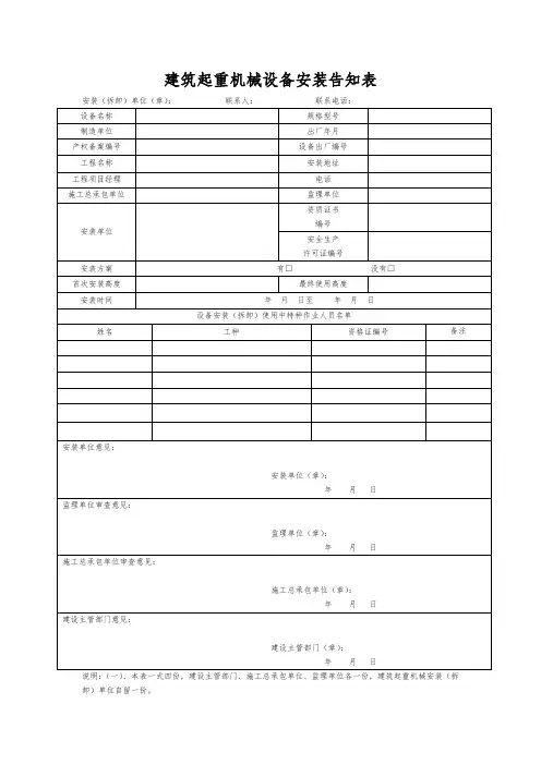 建筑起重机械设备安装告知表