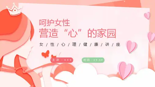 呵护女性营造心的家园粉色卡通风呵护女性营造心的家园实用课件