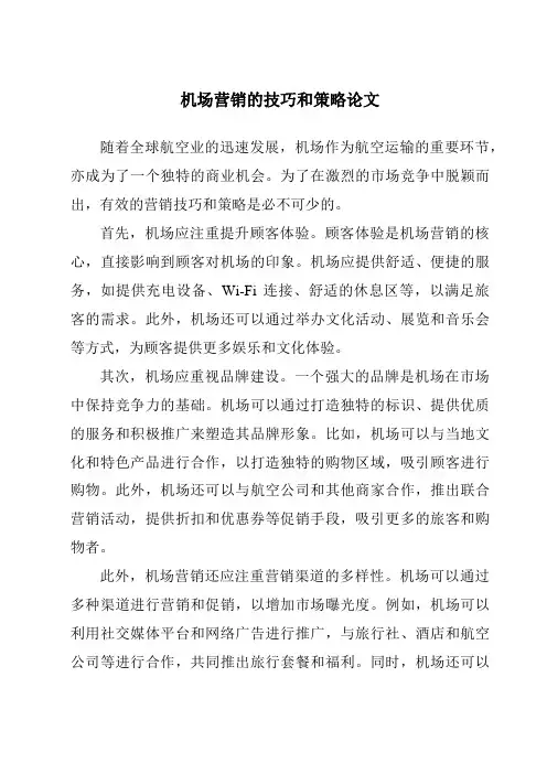 机场营销的技巧和策略论文