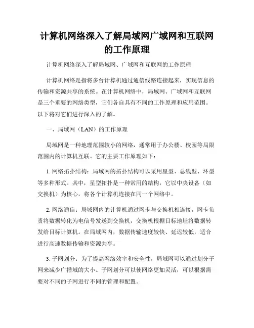 计算机网络深入了解局域网广域网和互联网的工作原理