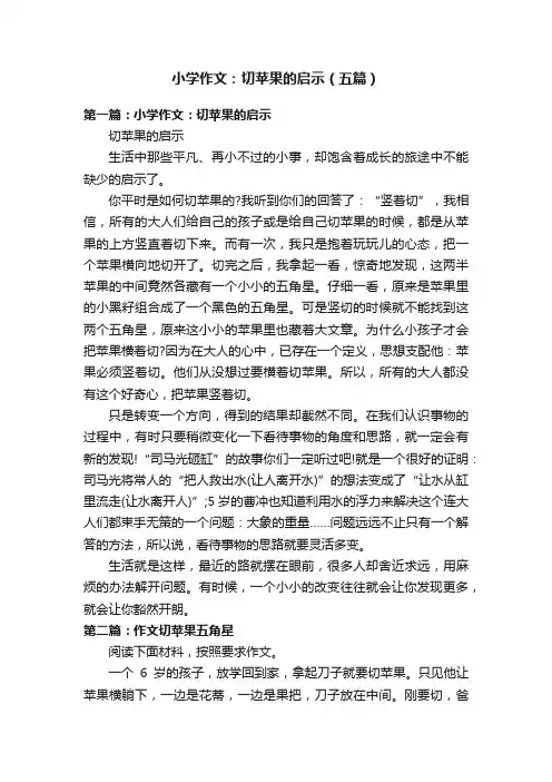 小学作文：切苹果的启示（五篇）
