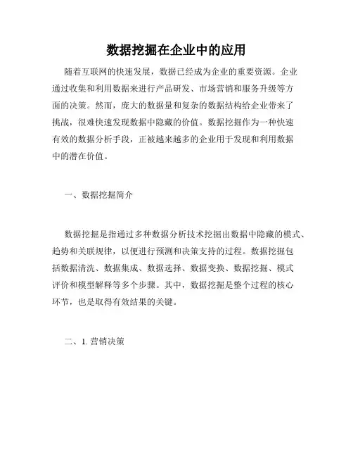 数据挖掘在企业中的应用