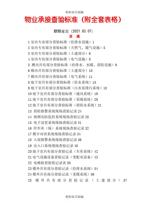 物业承接查验标准(附全套表格)之欧阳家百创编
