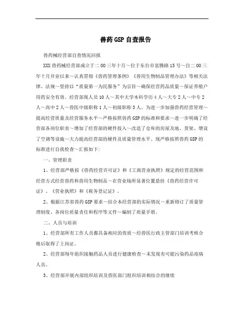 兽药GSP自查报告