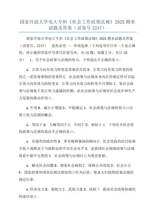 国家开放大学电大专科《社会工作政策法规》2025期末试题及答案(试卷号2247)
