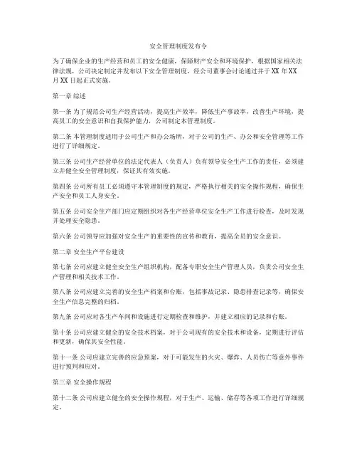安全管理制度发布令