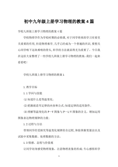初中九年级上册学习物理的教案4篇