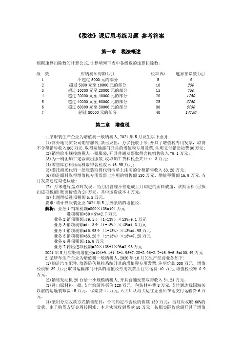 税法(第三版)课后思考练习题及参考答案