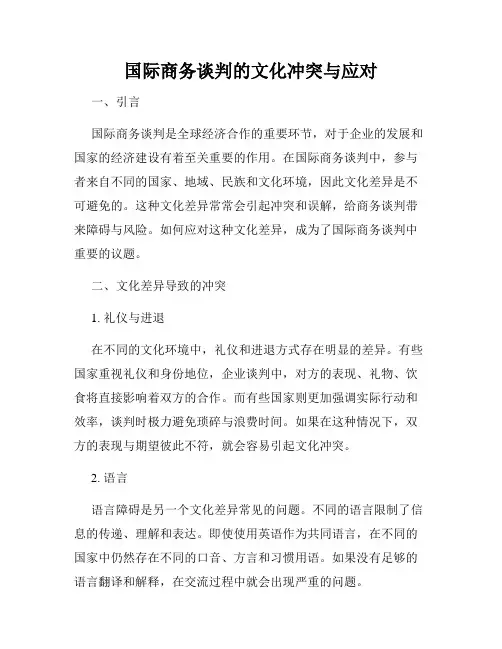 国际商务谈判的文化冲突与应对
