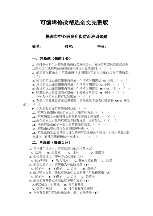 株洲市中心医院疟疾防治培训试题精选全文