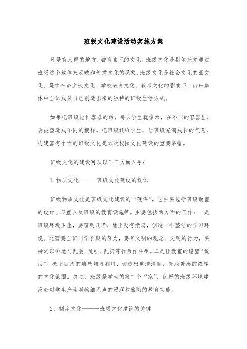 班级文化建设活动实施方案(二篇)