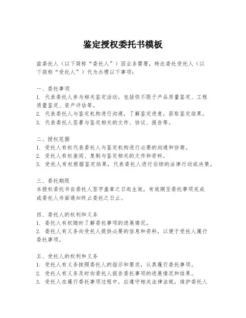 鉴定授权委托书模板