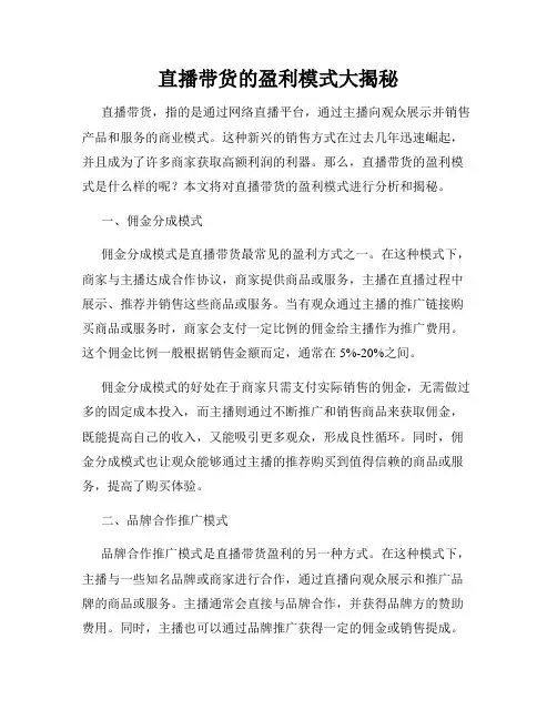 直播带货的盈利模式大揭秘