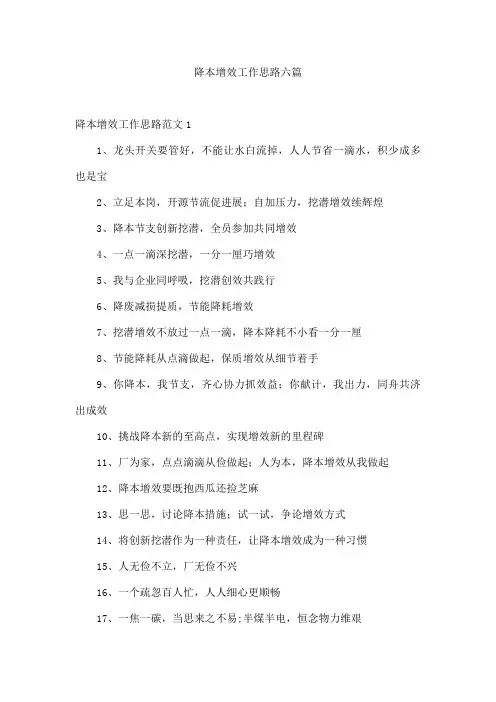降本增效工作思路六篇