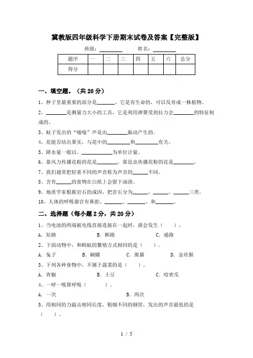 冀教版四年级科学下册期末试卷及答案【完整版】